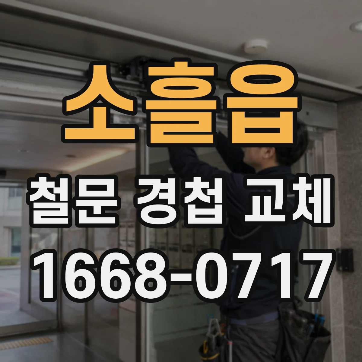 소흘읍 철문 경첩 교체