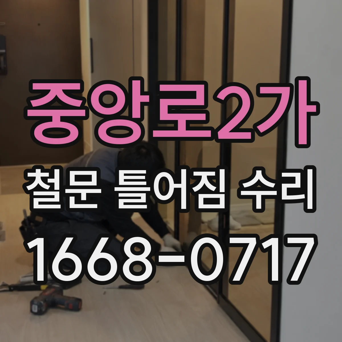 중앙로2가 철문 틀어짐 수리