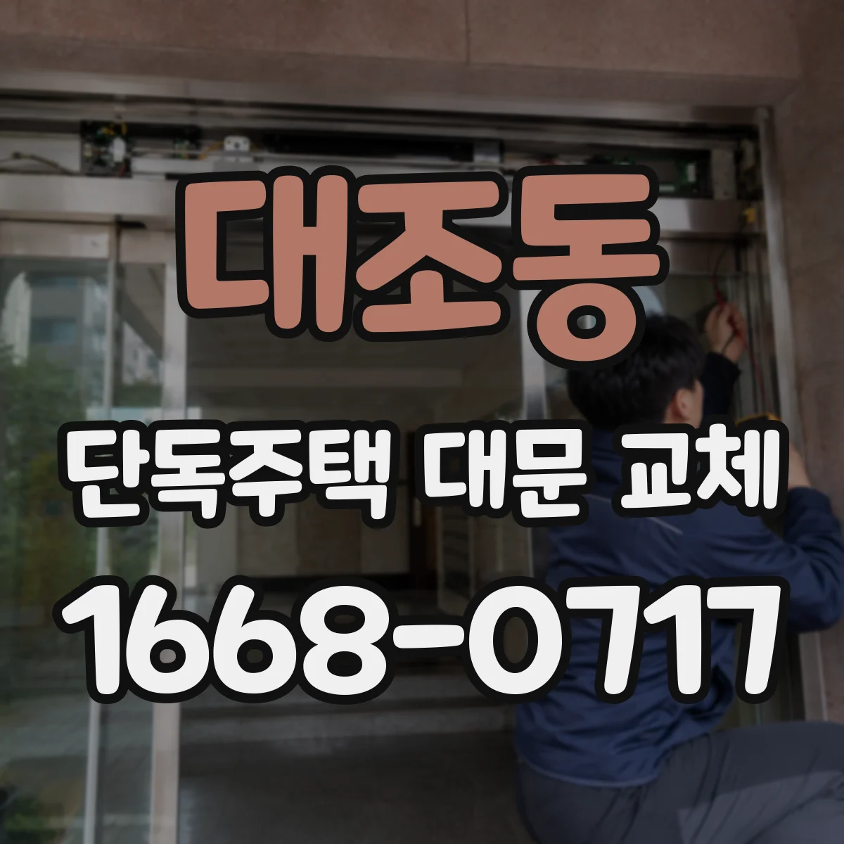 대조동 단독주택 대문 교체