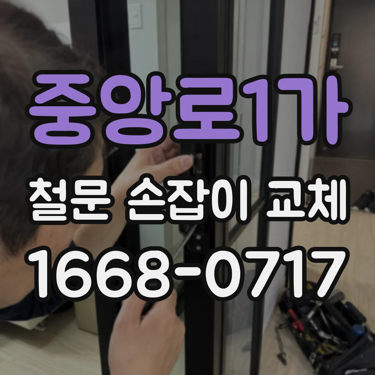중앙로1가 철문 손잡이 교체