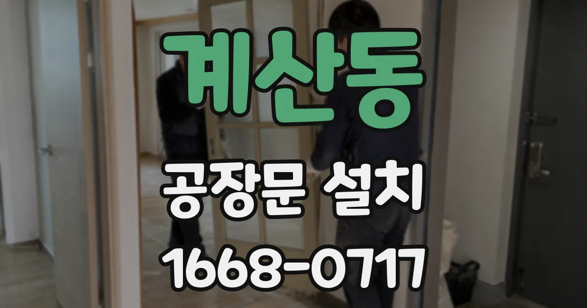 계산동 공장문 설치
