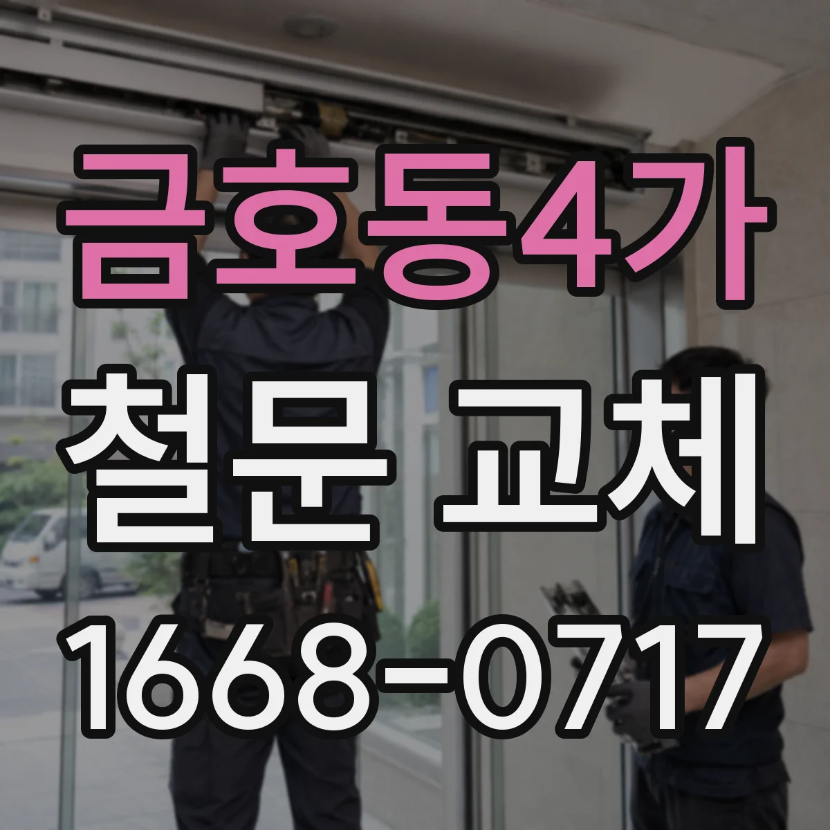 금호동4가 철문 교체