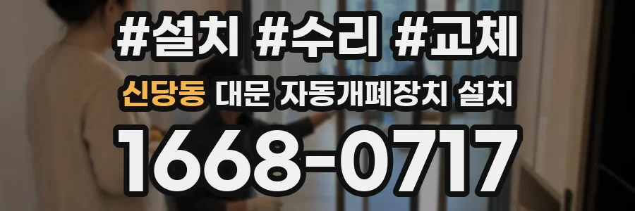 신당동 대문 자동개폐장치 설치