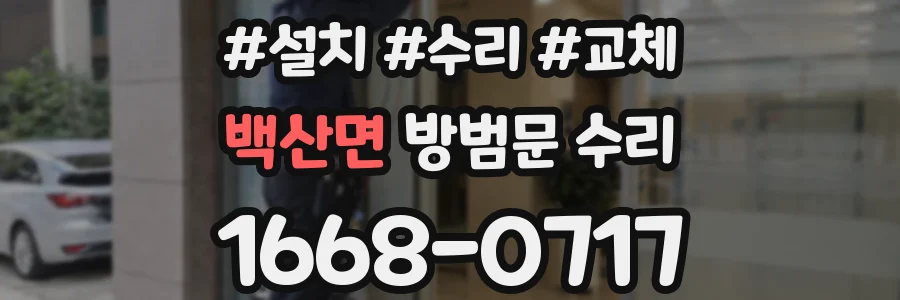 백산면 방범문 수리