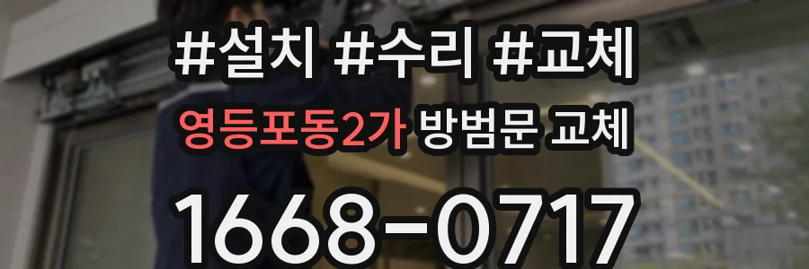 영등포동2가 방범문 교체