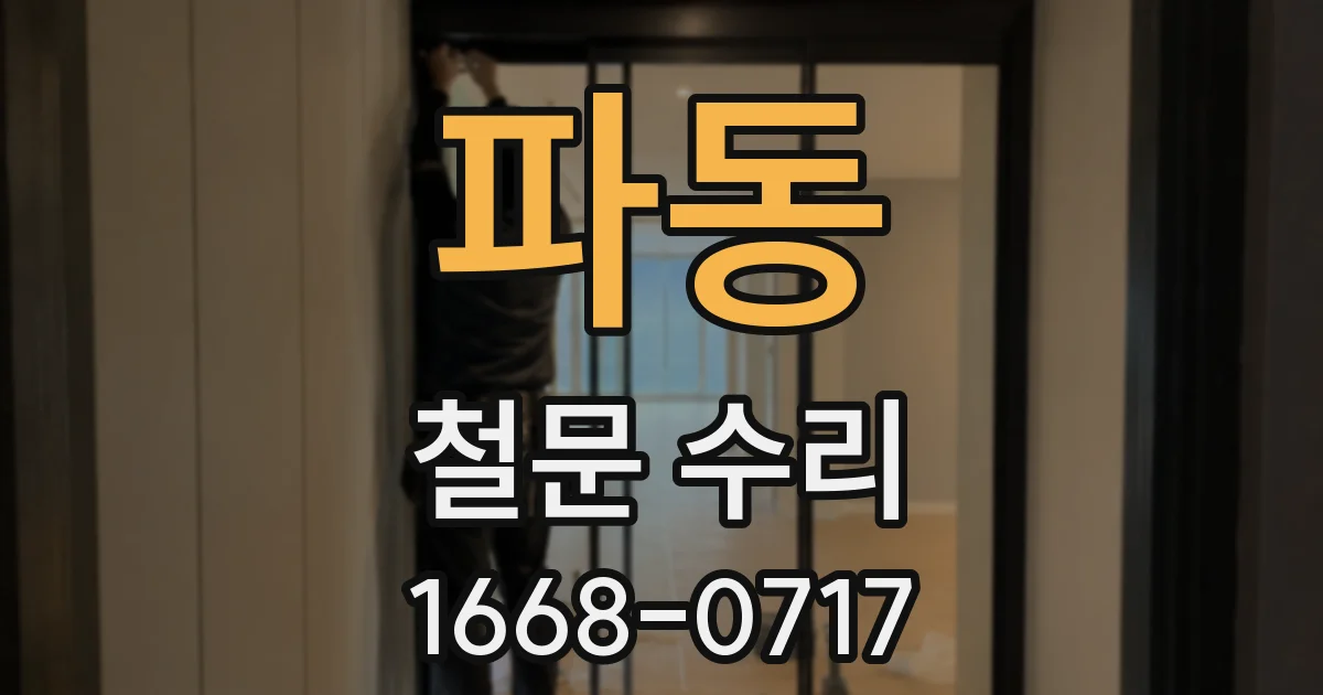 파동 철문 수리