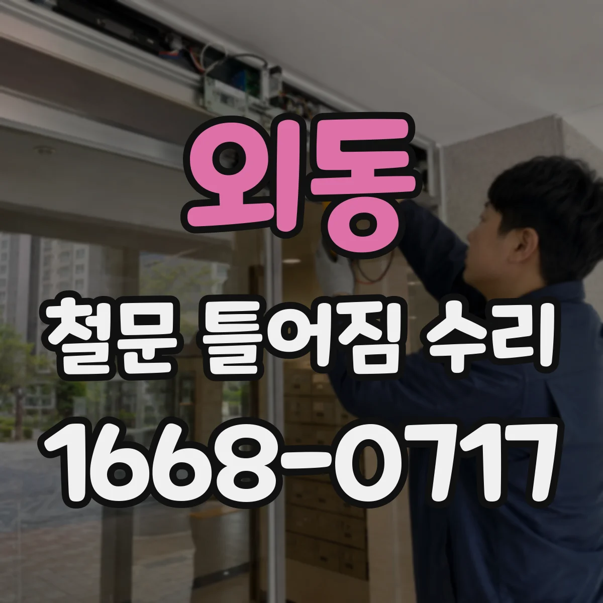 외동 철문 틀어짐 수리