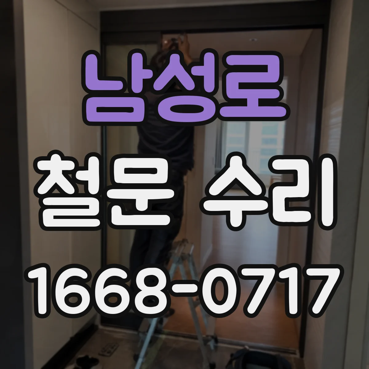 남성로 철문 수리