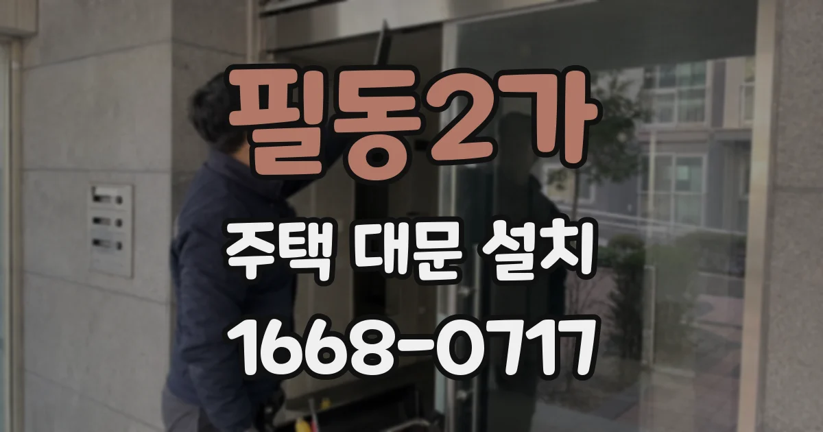 필동2가 주택 대문 설치