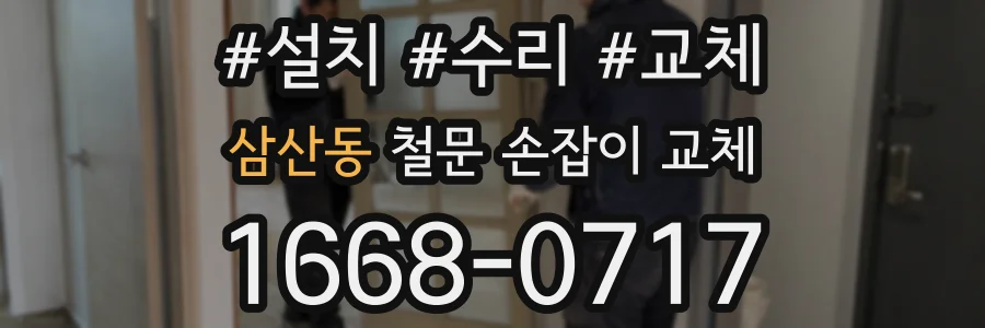 삼산동 철문 손잡이 교체