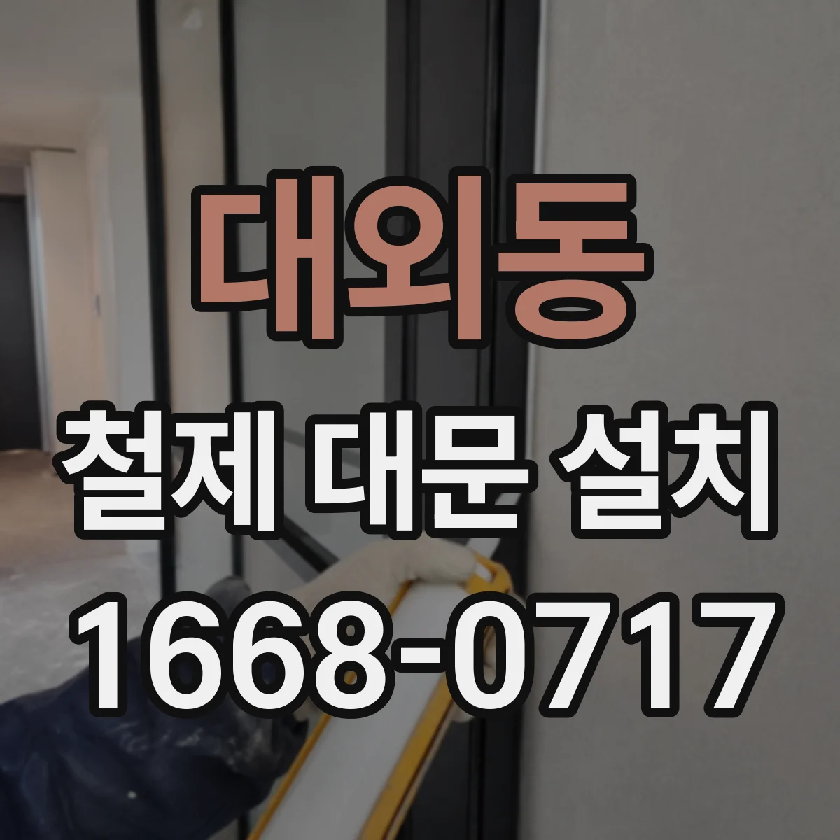 대외동 철제 대문 설치