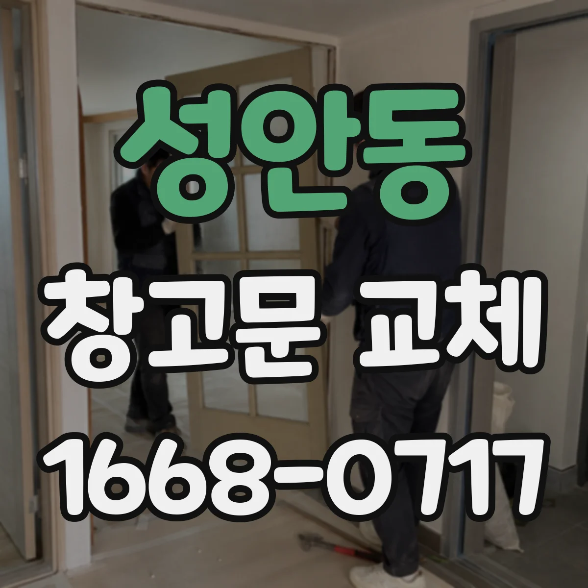 성안동 창고문 교체
