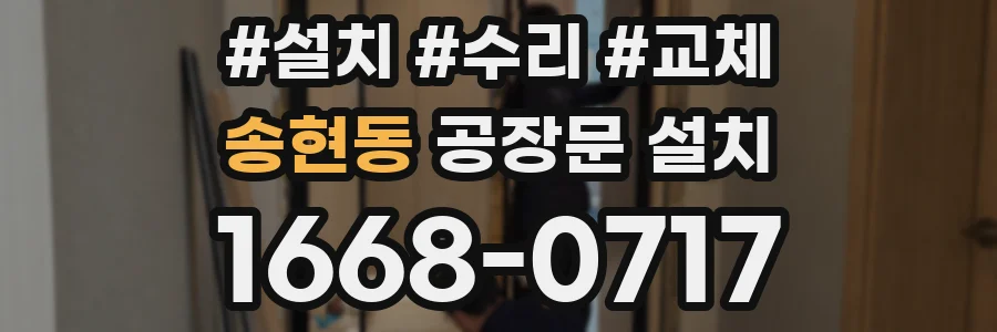 송현동 공장문 설치