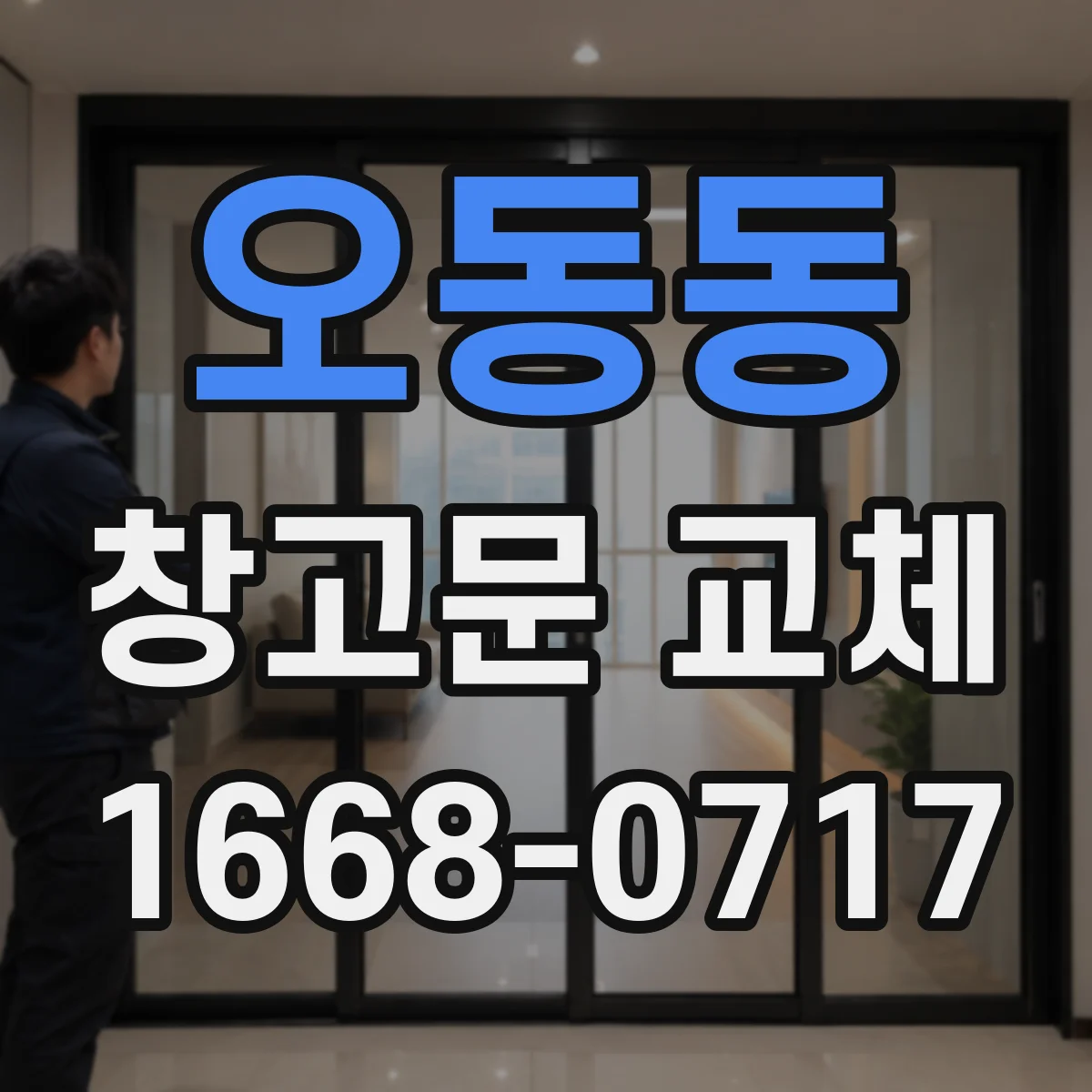 오동동 창고문 교체