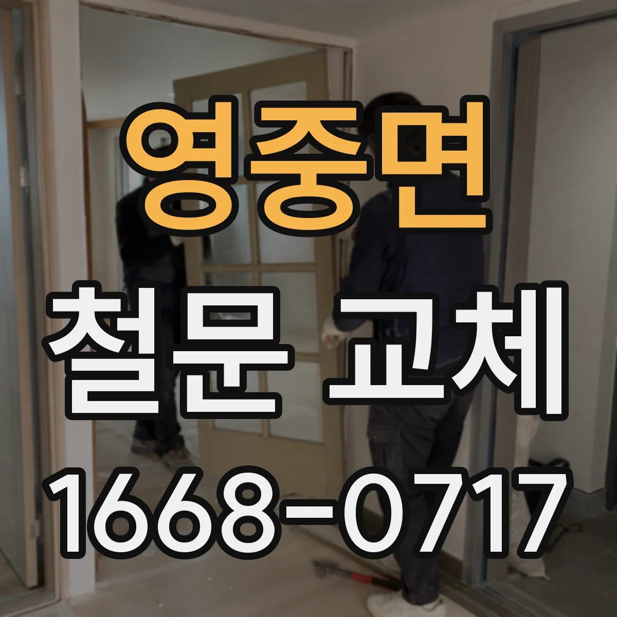 영중면 철문 교체