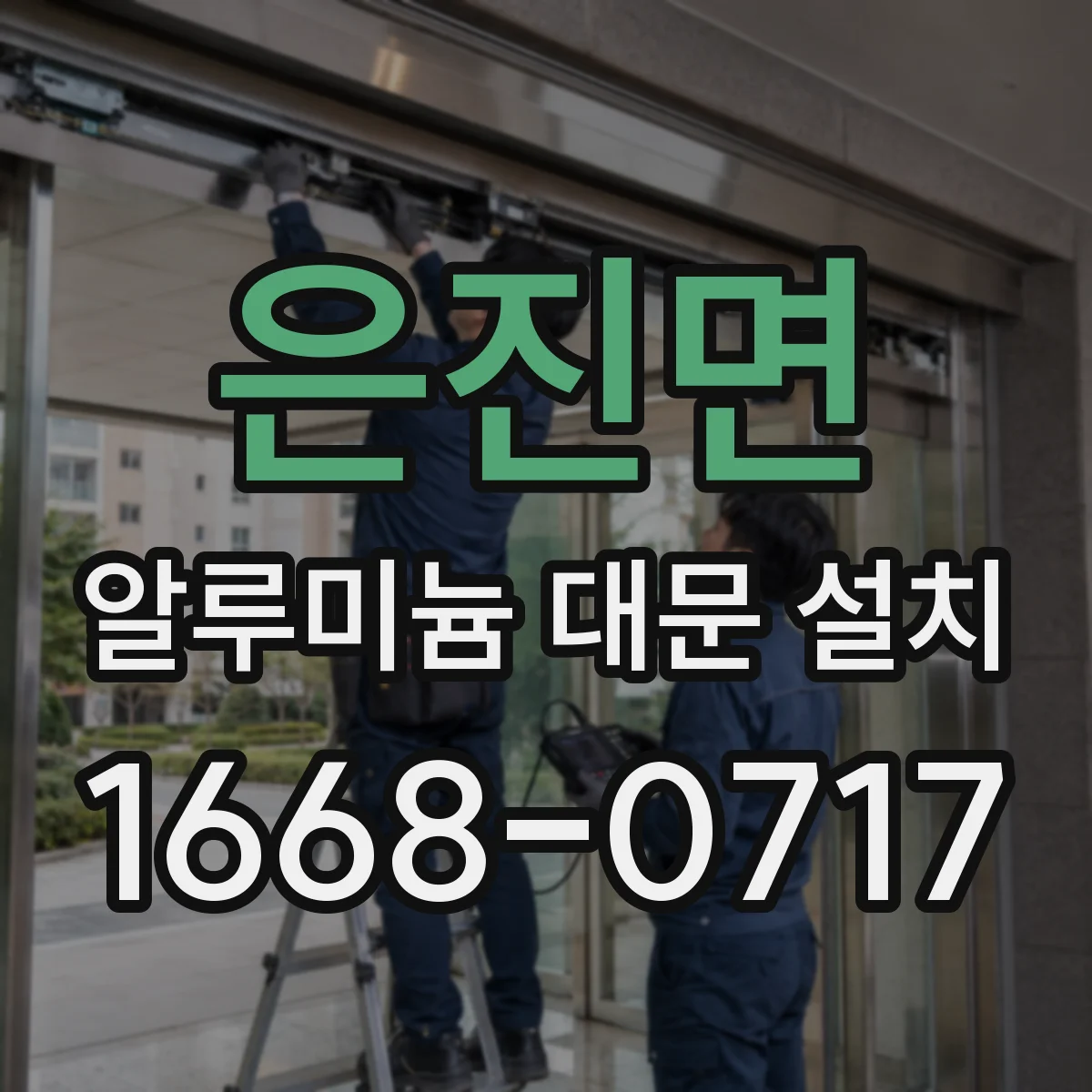 은진면 알루미늄 대문 설치