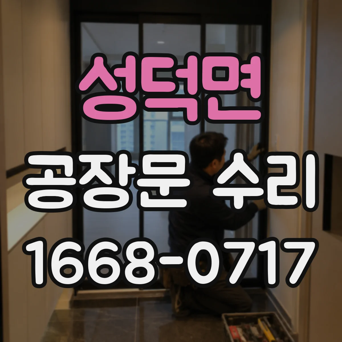 성덕면 공장문 수리