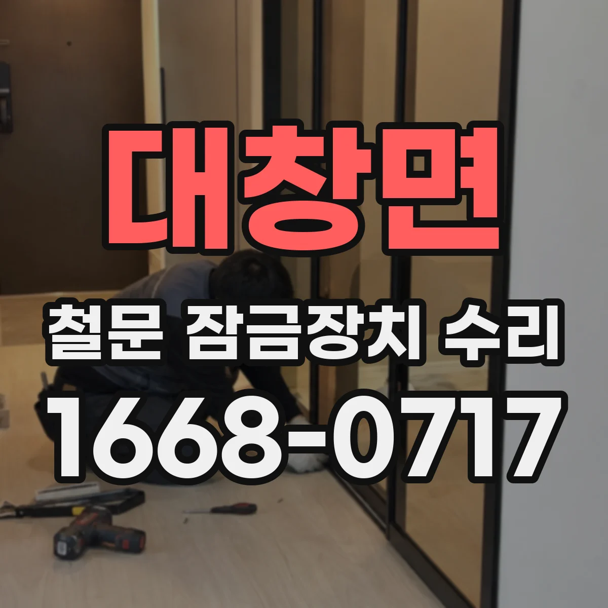 대창면 철문 잠금장치 수리