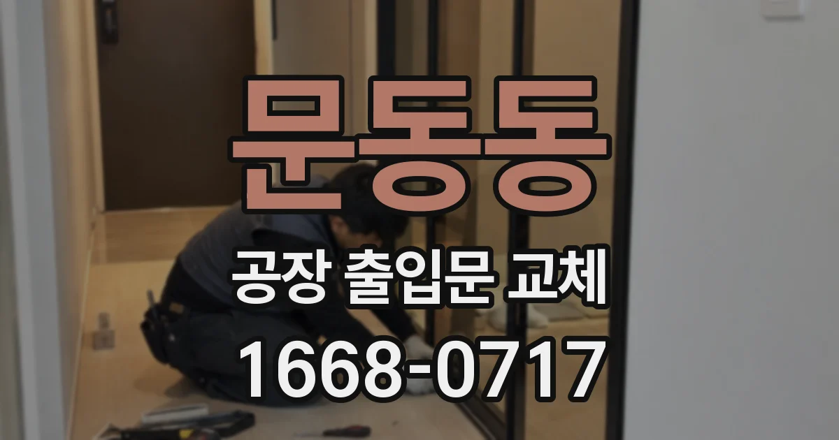 문동동 공장 출입문 교체