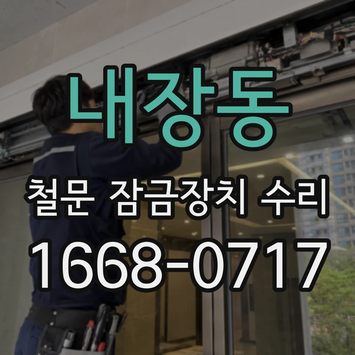 내장동 철문 잠금장치 수리