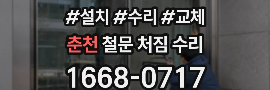 춘천 철문 처짐 수리