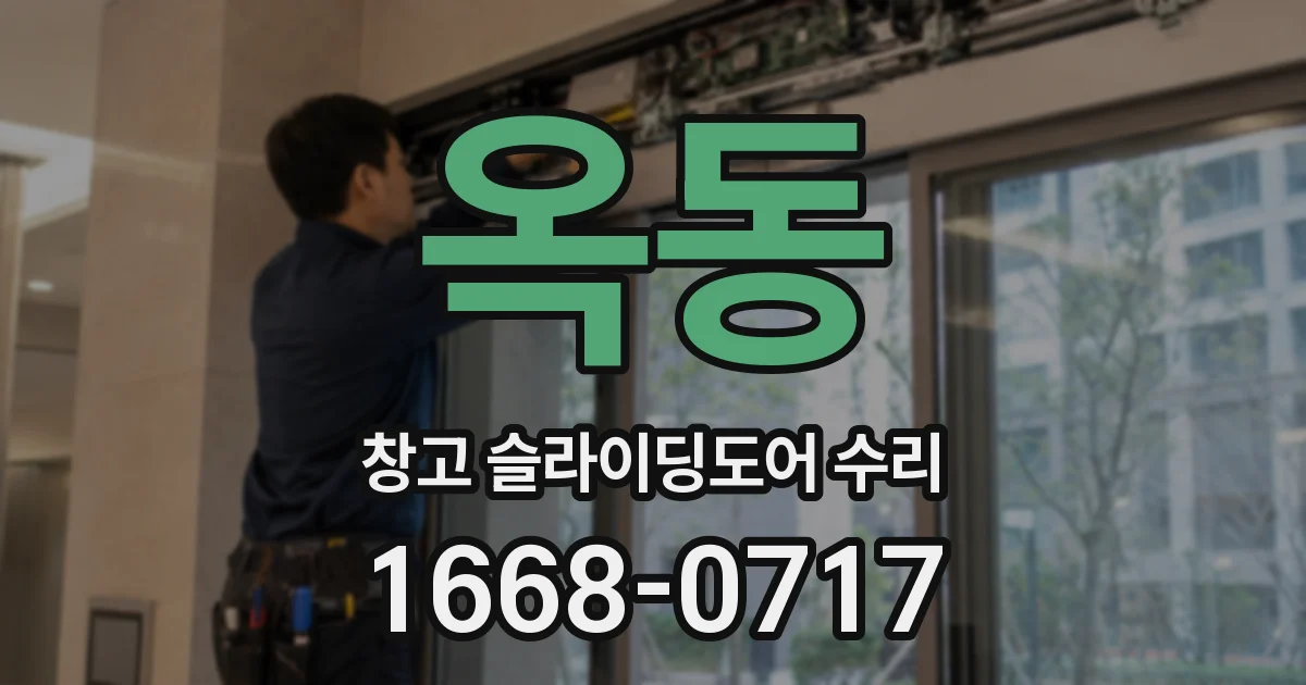 옥동 창고 슬라이딩도어 수리