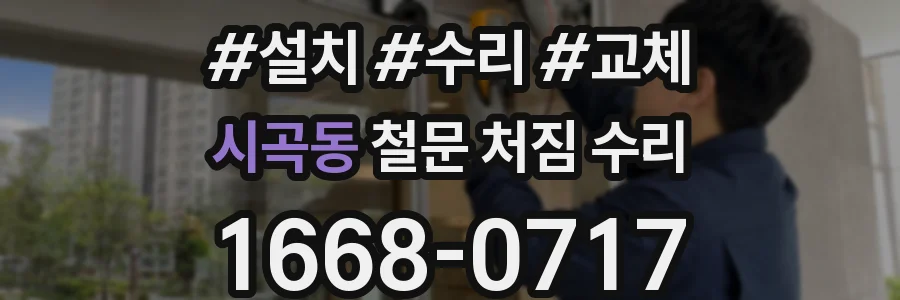 시곡동 철문 처짐 수리
