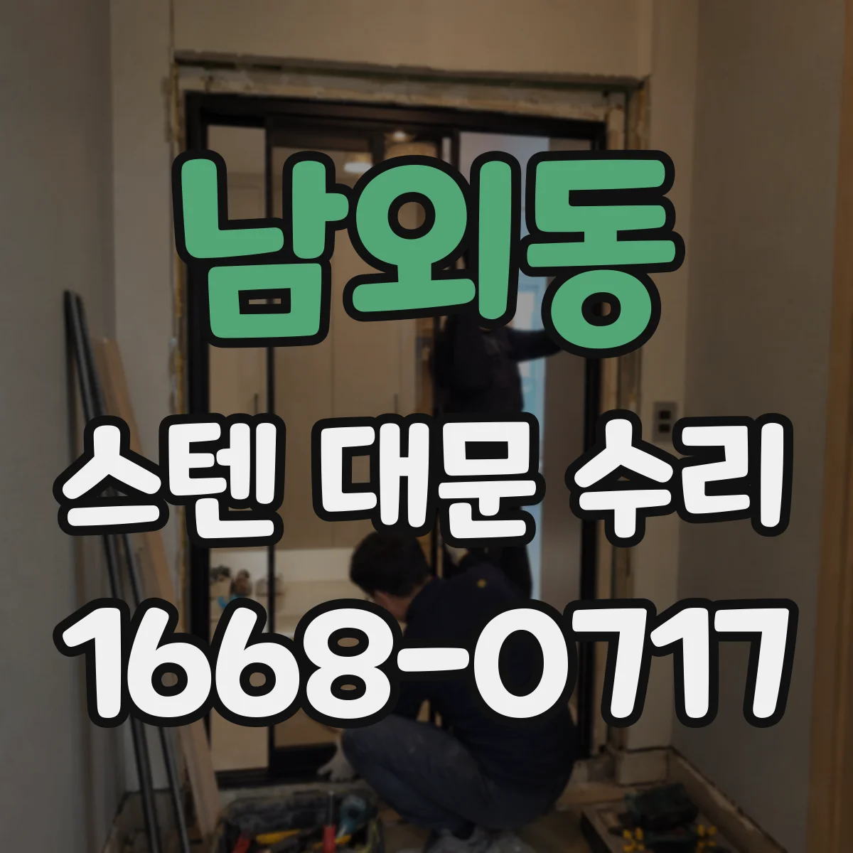 남외동 스텐 대문 수리