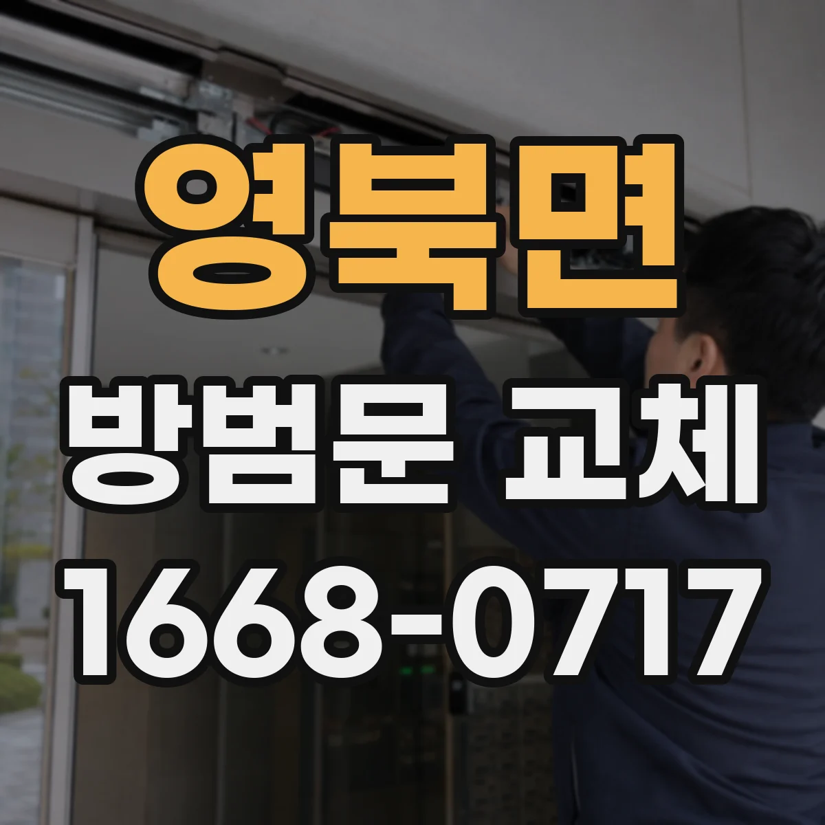 영북면 방범문 교체