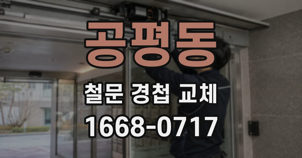 공평동 철문 경첩 교체