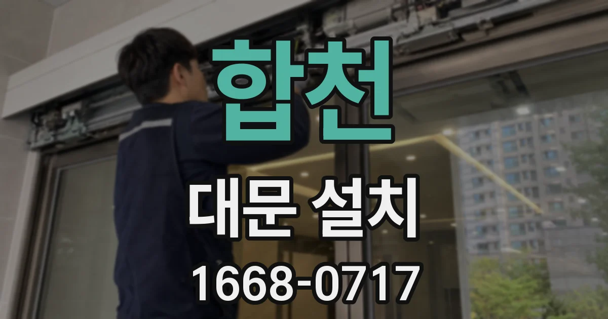 합천 대문 설치