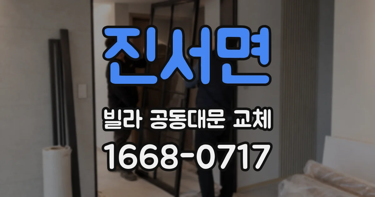 진서면 빌라 공동대문 교체