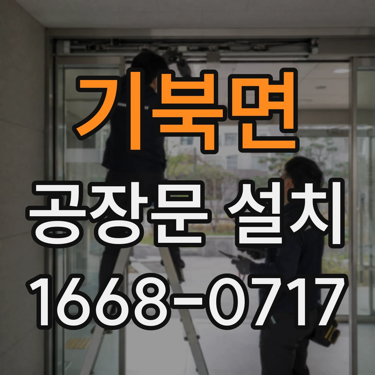 기북면 공장문 설치