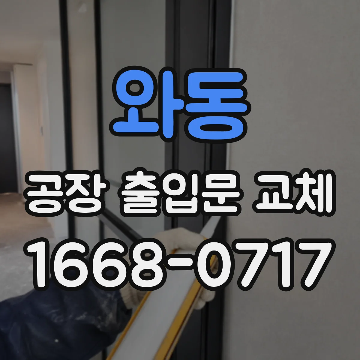 와동 공장 출입문 교체