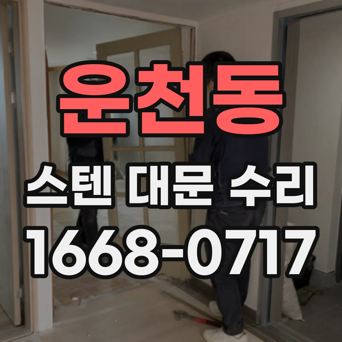 운천동 스텐 대문 수리