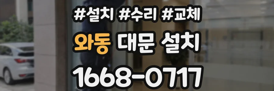 와동 대문 설치