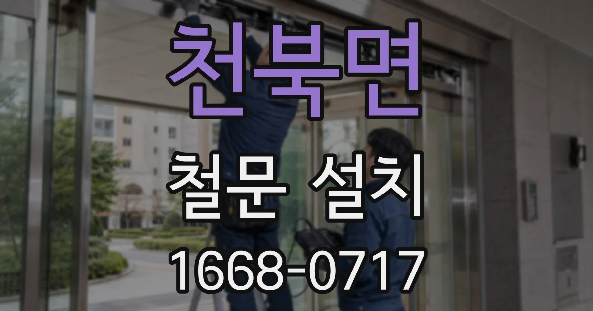 천북면 철문 설치