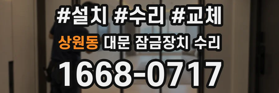 상원동 대문 잠금장치 수리