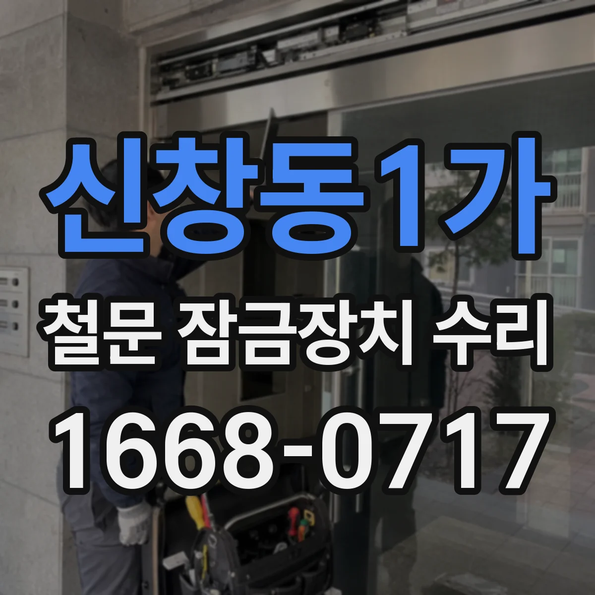 신창동1가 철문 잠금장치 수리