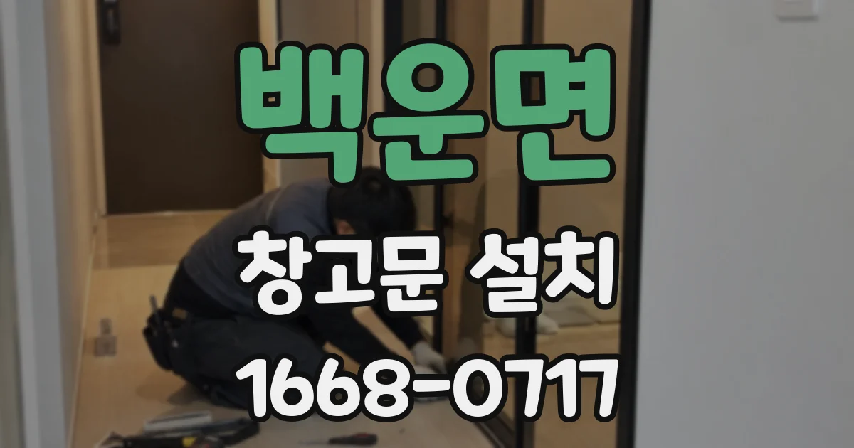 백운면 창고문 설치