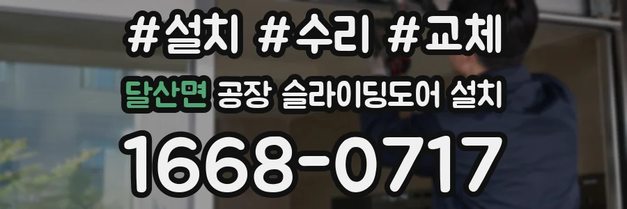 달산면 공장 슬라이딩도어 설치