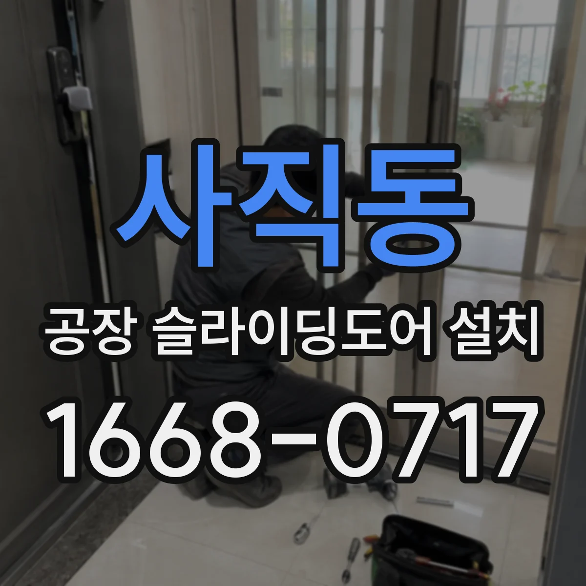 사직동 공장 슬라이딩도어 설치