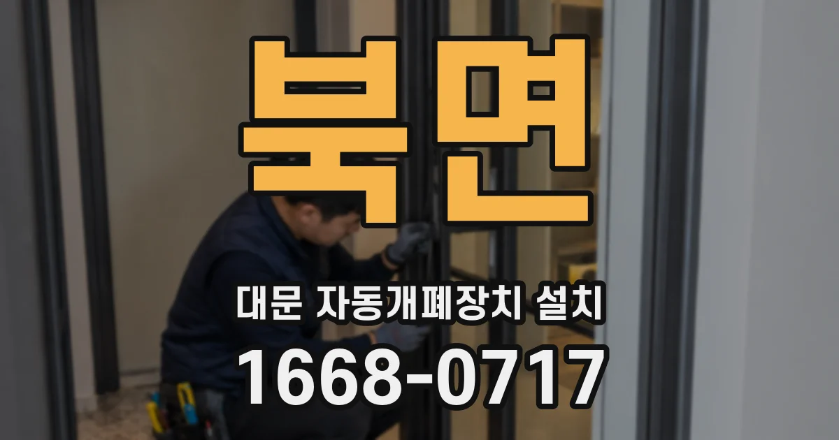 북면 대문 자동개폐장치 설치