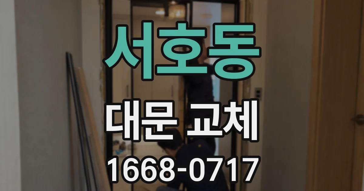 서호동 대문 교체