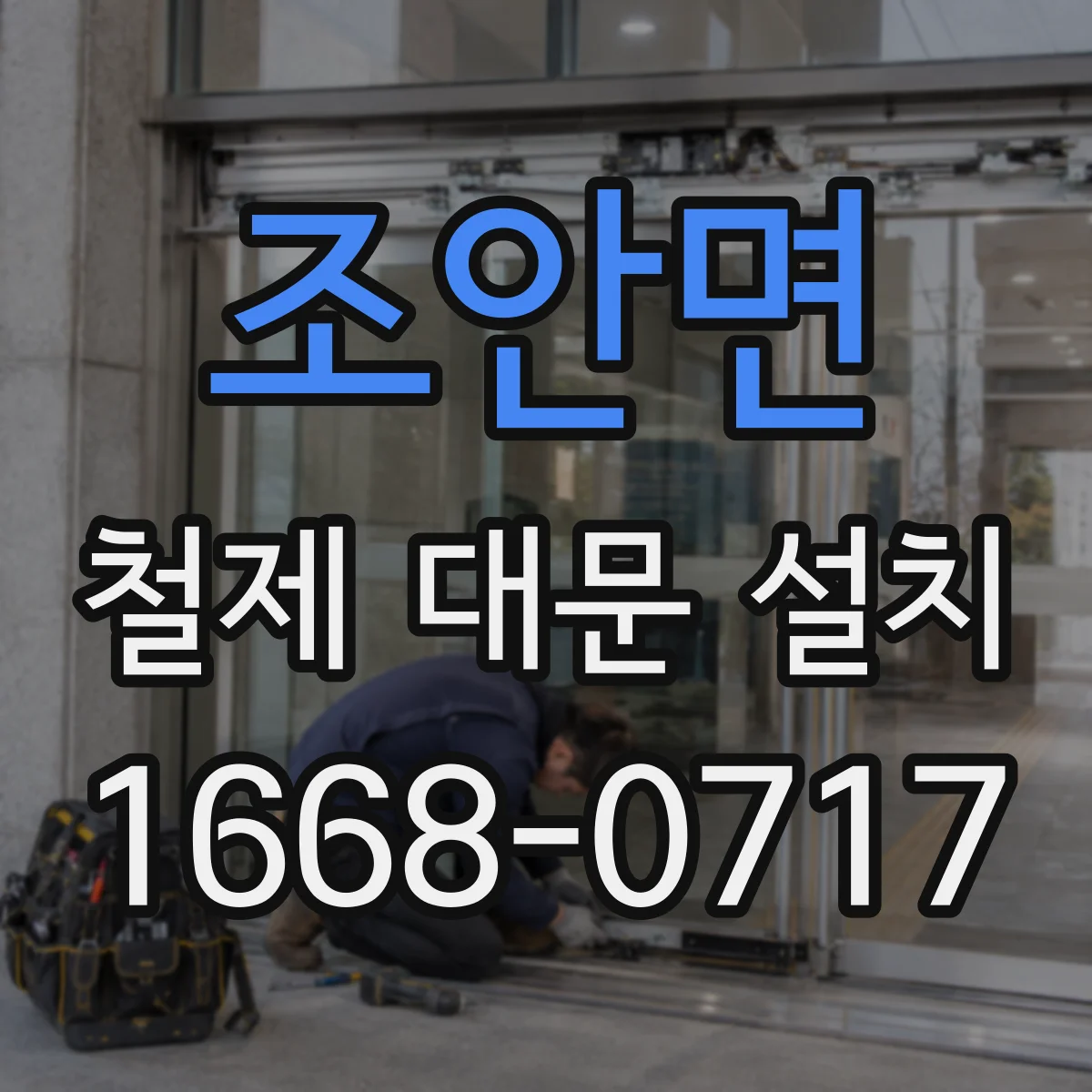 조안면 철제 대문 설치