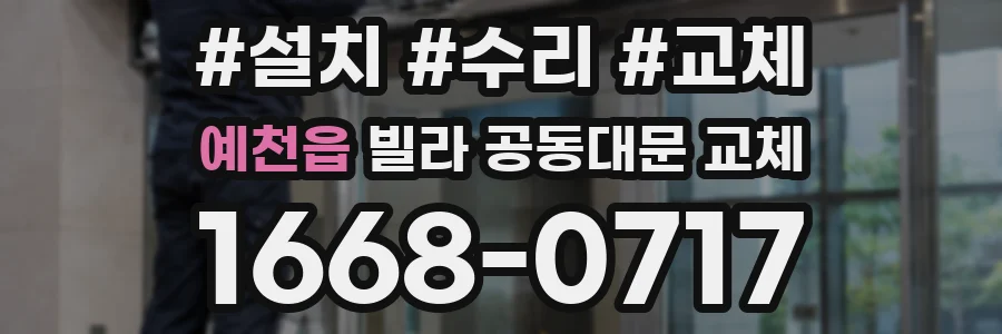 예천읍 빌라 공동대문 교체