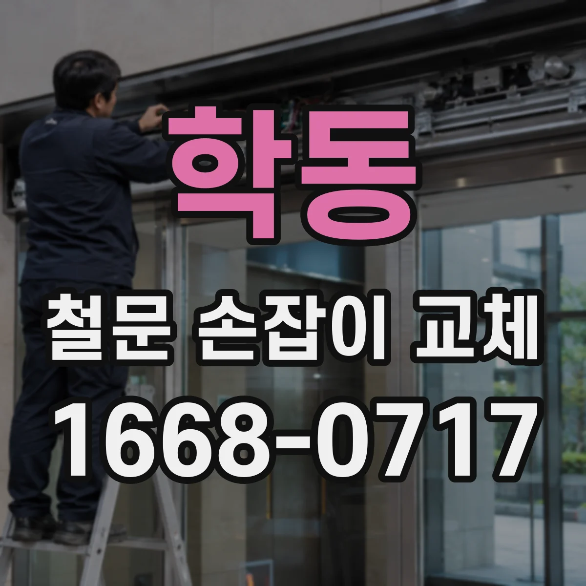 학동 철문 손잡이 교체