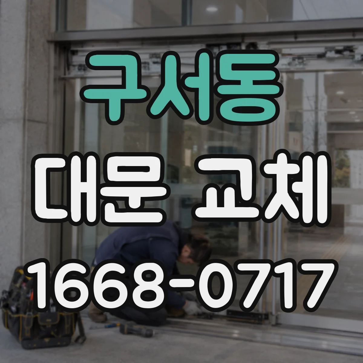 구서동 대문 교체