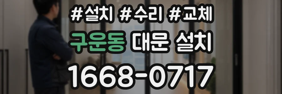 구운동 대문 설치