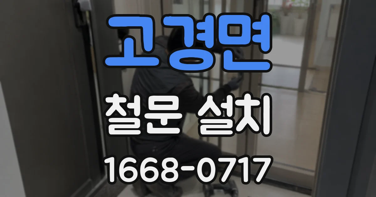 고경면 철문 설치